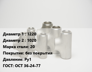 Тройник стальной 1220 -1020 Сталь: 20 без покрытия Ру1 ГОСТ: ОСТ 36-24-77, сварной, переходной, шт цена от 91800 ₼ / шт, где купить, условия доставки в Баку и Бакинская области